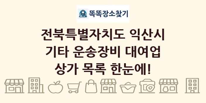 전북특별자치도 익산시 기타 운송장비 대여업 상가 목록 및 정보