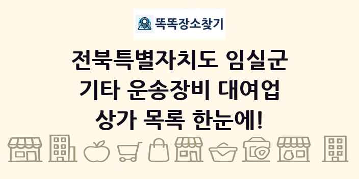 전북특별자치도 임실군 기타 운송장비 대여업 상가 목록 및 정보