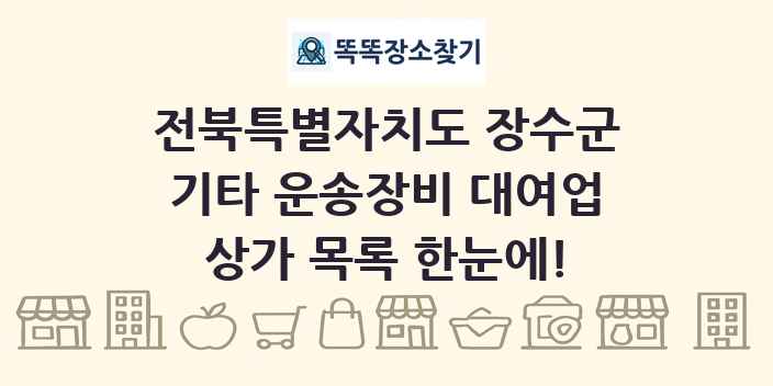 전북특별자치도 장수군 기타 운송장비 대여업 상가 목록 및 정보