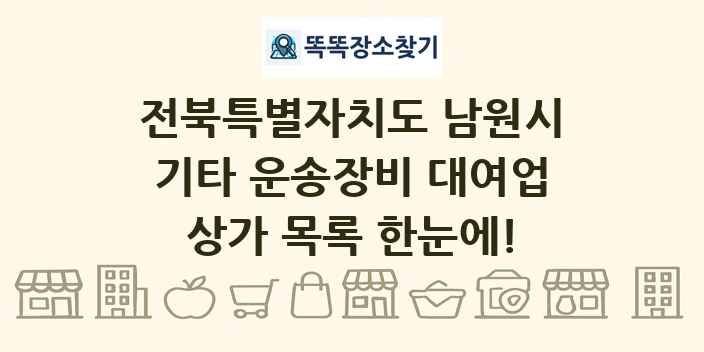 전북특별자치도 남원시 기타 운송장비 대여업 상가 목록 및 정보