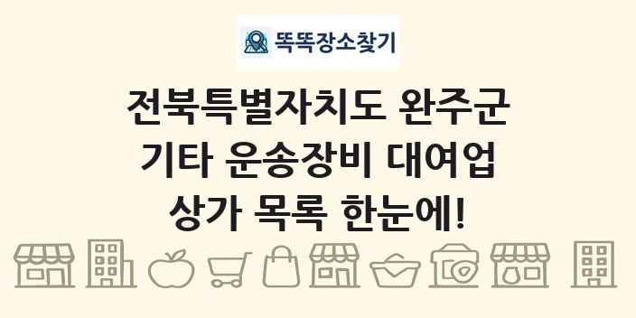 전북특별자치도 완주군 기타 운송장비 대여업 상가 목록 및 정보