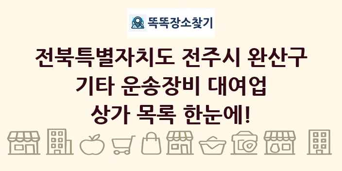 전북특별자치도 전주시 완산구 기타 운송장비 대여업 상가 목록 및 정보