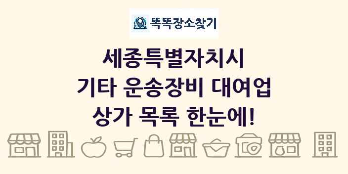 세종특별자치시 기타 운송장비 대여업 상가 목록 및 정보