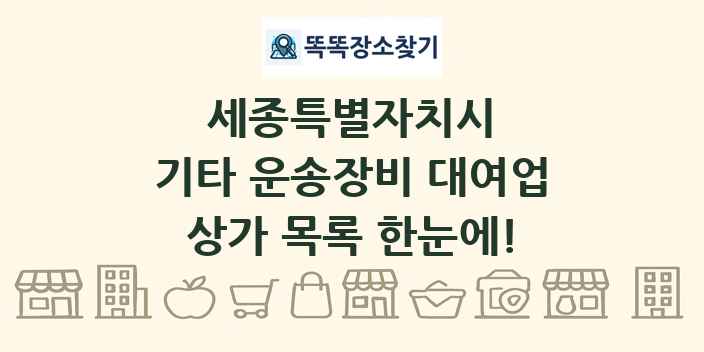 세종특별자치시 기타 운송장비 대여업 상가 목록 및 정보