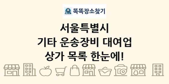 서울특별시 기타 운송장비 대여업 상가 목록 및 정보
