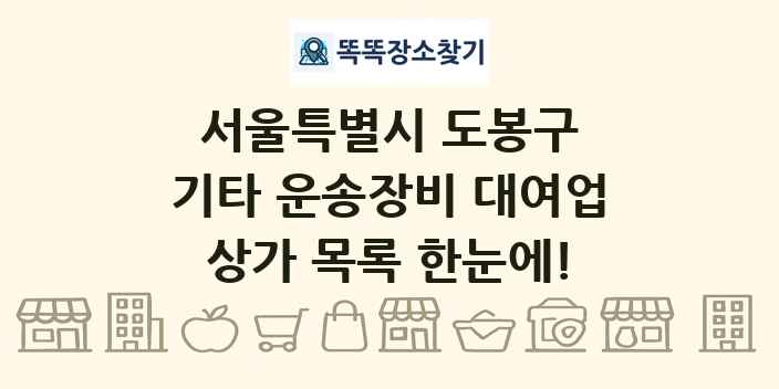 서울특별시 도봉구 기타 운송장비 대여업 상가 목록 및 정보