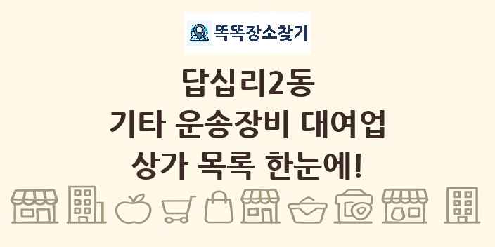 답십리2동 기타 운송장비 대여업 상가 목록 및 정보