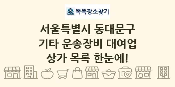 서울특별시 동대문구 기타 운송장비 대여업 상가 목록 및 정보