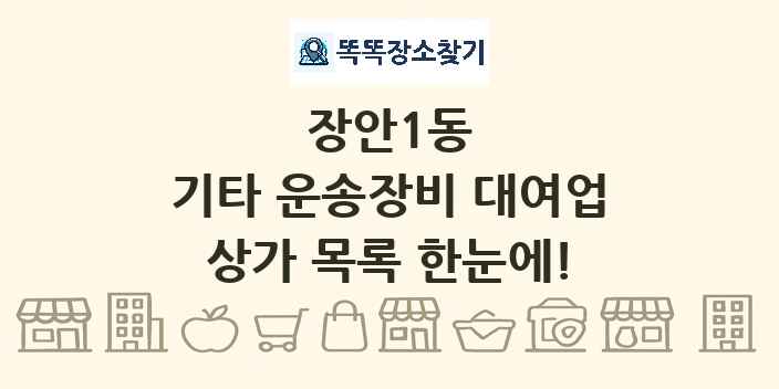 장안1동 기타 운송장비 대여업 상가 목록 및 정보