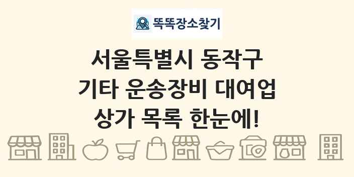 서울특별시 동작구 기타 운송장비 대여업 상가 목록 및 정보