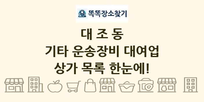 대조동 기타 운송장비 대여업 상가 목록 및 정보
