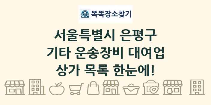 서울특별시 은평구 기타 운송장비 대여업 상가 목록 및 정보