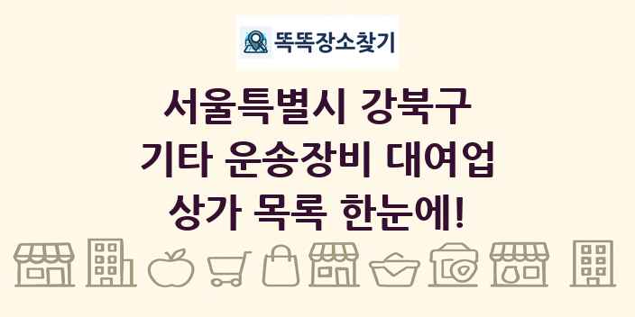 서울특별시 강북구 기타 운송장비 대여업 상가 목록 및 정보