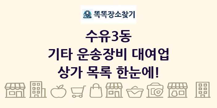 수유3동 기타 운송장비 대여업 상가 목록 및 정보