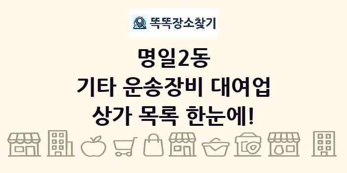 명일2동 기타 운송장비 대여업 상가 목록 및 정보