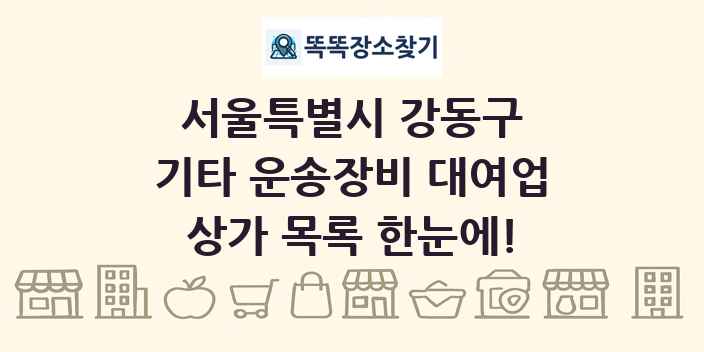 서울특별시 강동구 기타 운송장비 대여업 상가 목록 및 정보