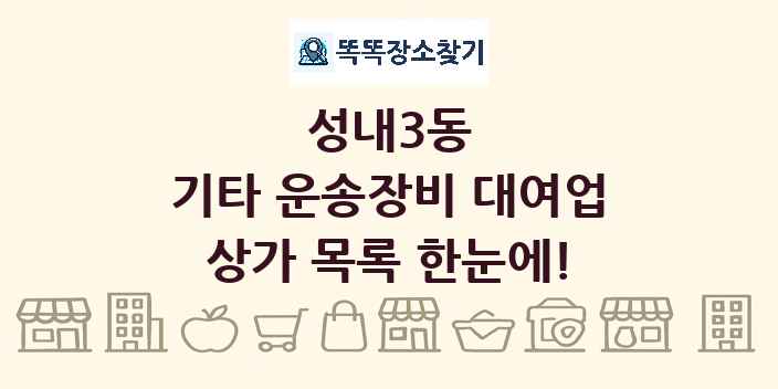 성내3동 기타 운송장비 대여업 상가 목록 및 정보