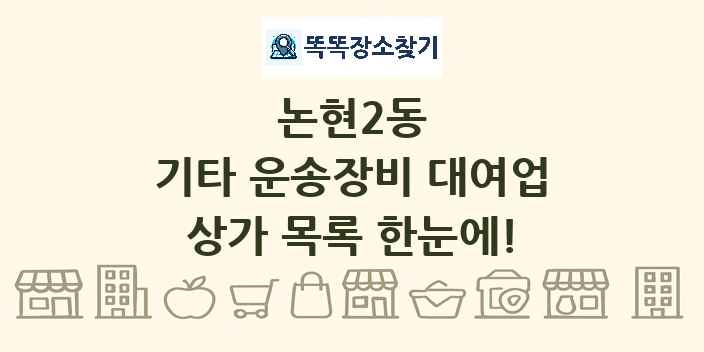논현2동 기타 운송장비 대여업 상가 목록 및 정보