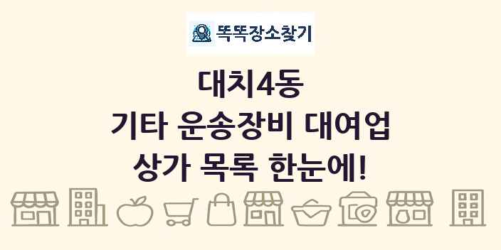 대치4동 기타 운송장비 대여업 상가 목록 및 정보