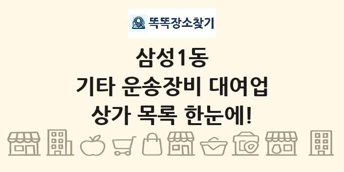 삼성1동 기타 운송장비 대여업 상가 목록 및 정보