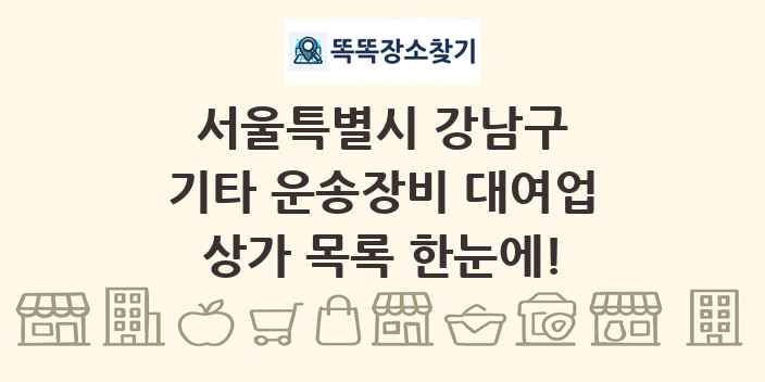 서울특별시 강남구 기타 운송장비 대여업 상가 목록 및 정보