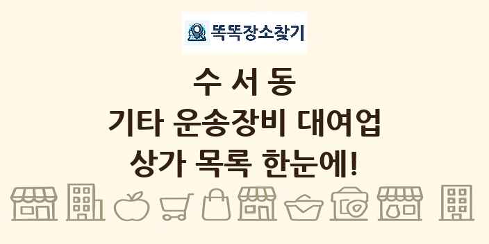 수서동 기타 운송장비 대여업 상가 목록 및 정보