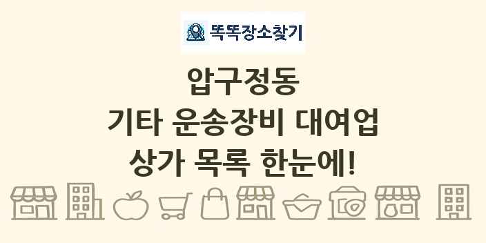 압구정동 기타 운송장비 대여업 상가 목록 및 정보