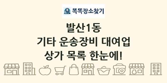 발산1동 기타 운송장비 대여업 상가 목록 및 정보
