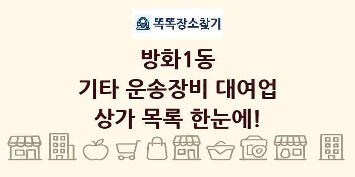 방화1동 기타 운송장비 대여업 상가 목록 및 정보