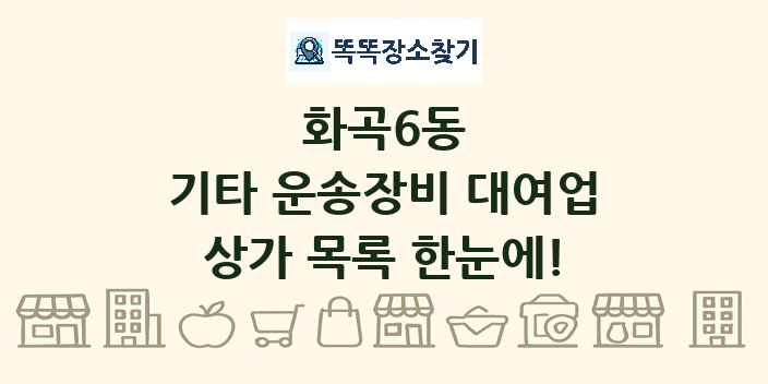 화곡6동 기타 운송장비 대여업 상가 목록 및 정보