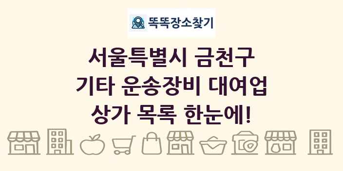서울특별시 금천구 기타 운송장비 대여업 상가 목록 및 정보