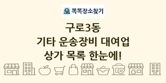 구로3동 기타 운송장비 대여업 상가 목록 및 정보