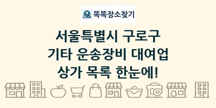 서울특별시 구로구 기타 운송장비 대여업 상가 목록 및 정보