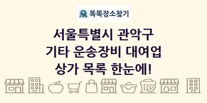 서울특별시 관악구 기타 운송장비 대여업 상가 목록 및 정보