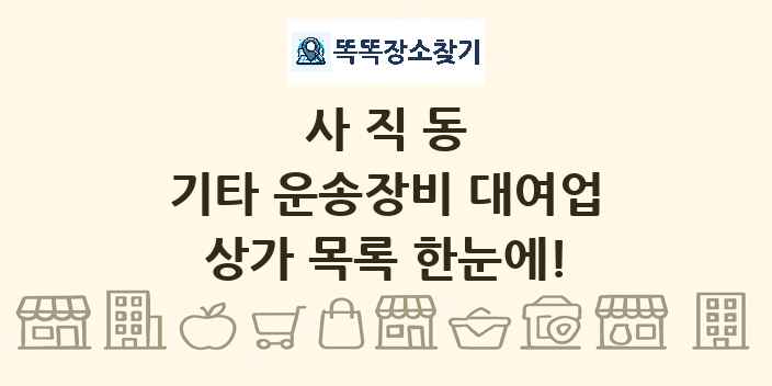 사직동 기타 운송장비 대여업 상가 목록 및 정보