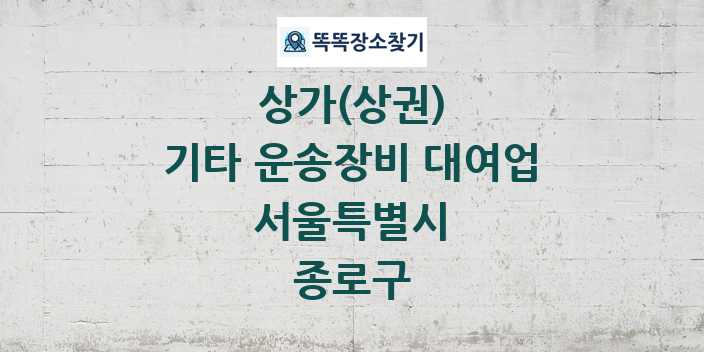 서울특별시 종로구 기타 운송장비 대여업 상가 목록 및 정보