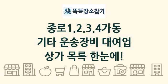 종로1.2.3.4가동 기타 운송장비 대여업 상가 목록 및 정보