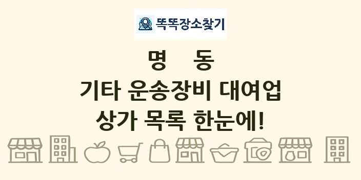 명동 기타 운송장비 대여업 상가 목록 및 정보