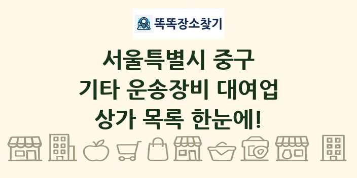 서울특별시 중구 기타 운송장비 대여업 상가 목록 및 정보