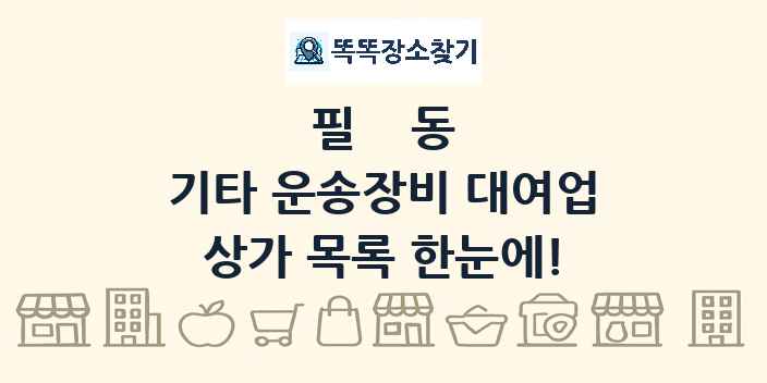 필동 기타 운송장비 대여업 상가 목록 및 정보