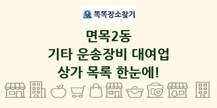 면목2동 기타 운송장비 대여업 상가 목록 및 정보