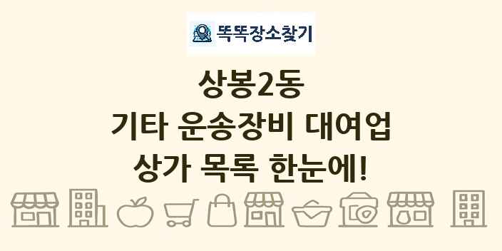 상봉2동 기타 운송장비 대여업 상가 목록 및 정보
