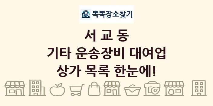 서교동 기타 운송장비 대여업 상가 목록 및 정보