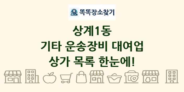 상계1동 기타 운송장비 대여업 상가 목록 및 정보
