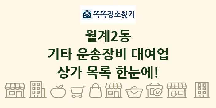 월계2동 기타 운송장비 대여업 상가 목록 및 정보