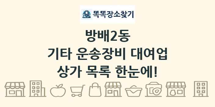 방배2동 기타 운송장비 대여업 상가 목록 및 정보