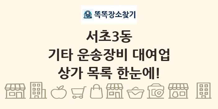 서초3동 기타 운송장비 대여업 상가 목록 및 정보