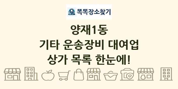 양재1동 기타 운송장비 대여업 상가 목록 및 정보