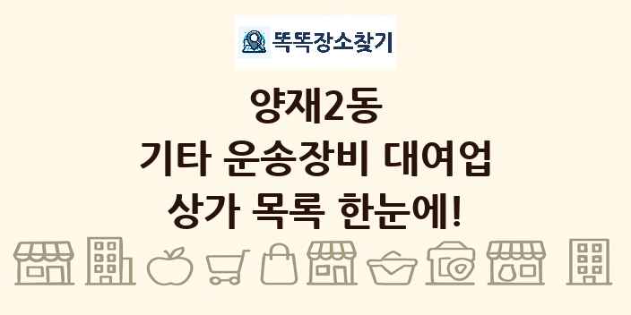 양재2동 기타 운송장비 대여업 상가 목록 및 정보