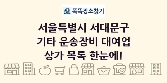서울특별시 서대문구 기타 운송장비 대여업 상가 목록 및 정보
